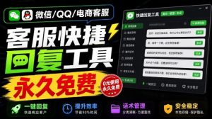 微信/QQ/电商客服快捷回复工具,支持多平台话术库与一键发送,永久免费,使用简单!易歪歪-KJ分享