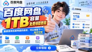 百度网盘1TB容量免费领取教程，重度使用百度网盘的朋友，可以领取下一，每月可领-KJ分享