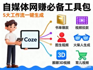 Coze工作流合集,内容一共100份左右,内容丰富,可以提供工作效率-KJ分享