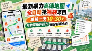 最新暴力高德地图全自动抢福袋项目,单机一天10-30+可批量矩阵操作适合新手小白-KJ分享