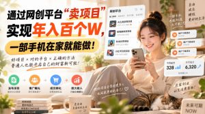 靠卖网创项目变现,一年拿下百万收益!一台手机就能操作!-KJ分享