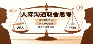 人际沟通取舍思考:分清解释与沉默边界,拿捏职场生活沟通分寸减少情绪内耗-KJ分享