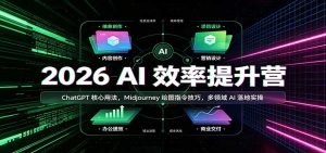 2026 AI效率提升营：ChatGPT核心用法，Midjourney绘图指令技巧，多领域AI落地实操-KJ分享