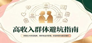 高收入群体避坑指南：拆解五大财富陷阱，做好现金流管理，财富积累与婚恋理财-KJ分享