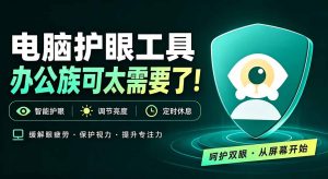 天天盯着个屏幕，没护眼工具怎么行？免费电脑蓝光护眼应用来了，还有宠物定时提醒你休息 护眼宝-KJ分享