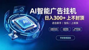 上班族、宝妈的被动副业！AI广告挂机24小时自动跑-KJ分享