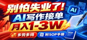 别怕失业了！AI写作接单月入1-3W，多劳多得，附SOP手册-KJ分享