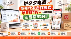 拼夕夕电商免费代发合作模式,单月破1W+(名额有限)长期稳定项目【揭秘】-KJ分享
