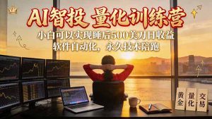 AI智投EA量化训练营【第三期】，多策略智投+防爆技术+趋势分析 ，轻松上手，矩阵放大，长期稳定。-KJ分享