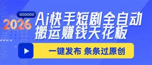 Ai快手短剧全自动搬运赚米项目,一键搬运发布,一刀不剪,条条过原创-KJ分享