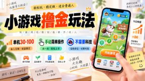 小游戏撸金玩法,单机30-100,手动简单操作,不需要科技-KJ分享