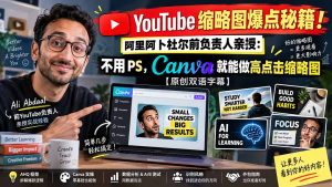 YouTube 缩略图爆点秘籍!阿里阿卜杜尔前负责人亲授:不用 PS,Canva 就能做高点击缩略图【原创双语字幕】-KJ分享