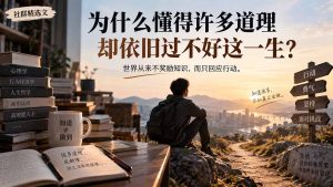 社群精选文:为什么懂得许多道理却依旧过不好这一生?-KJ分享
