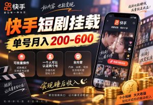 快手短剧挂载 全托管 单号月入200-600 可批量 3-5分钟搞定-KJ分享