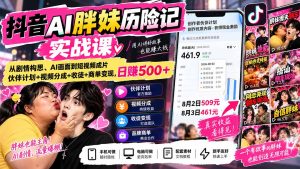 抖音AI胖妹历险记实战课:从剧情构思、AI画面到短视频成片,伙伴计划+视频分成+收徒+商单变现,日赚500+-KJ分享