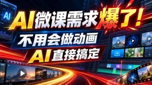 动画代做杀疯了！一单800+，全程派单，小白也能月入2W-KJ分享