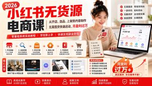 小红书无货源电商课(9月16更新-KJ分享