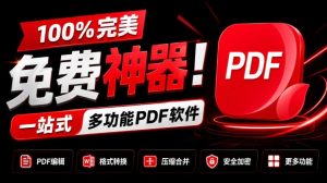 100%完美免费神器!一站式多功能PDF软件,支持PDF格式转换压缩编辑等,简约无广告,太Nice了JOPDF-KJ分享