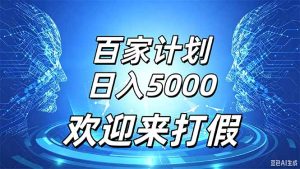 百家号风口玩法,通过模板发布视频获得流量跟广告收益,日入5000+-KJ分享