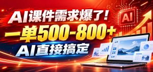 在家用AI代做PPT,日入上千,内部接单渠道+工具全送-KJ分享