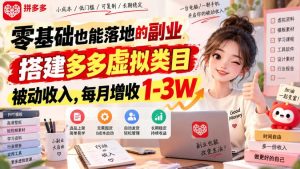零基础也能落地的副业，搭建多多虚拟类目被动收入，每月增收1-3W【揭秘】-KJ分享