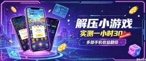 小游戏全流程玩法，实测一小时搞30，简单无脑解压，当天做当天就能看到进账，直接冲就行【揭秘】-KJ分享