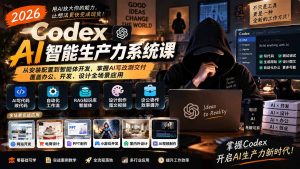 2026 Codex AI智能生产力系统课-更新｜从安装配置到智能体开发，掌握AI写改测交付，覆盖办公、开发、设计全场景应用-KJ分享