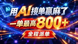 用AI在家接单做PPT，一天到手1K ，单子多到接不完！电脑操作有手就会-KJ分享