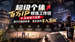 超级个体百万IP修炼工作坊-北京线下见面：  助力中国创业者，真正走向年入百W-KJ分享