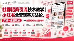社群招商引流技术教学｜小红书全套获客方法论，实操+爆量玩法，打通流量到成交完整闭环-KJ分享