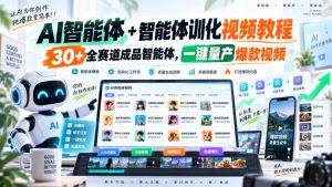AI智能体+智能体训化视频教程,30+全赛道成品智能体,一键量产爆款视频-KJ分享
