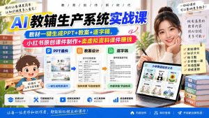 AI教辅生产系统实战课|教材一键生成PPT+教案+逐字稿,小红书原创课件制作+卖虚拟资料课件赚钱-KJ分享