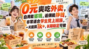 0元爽吃外卖,自用能省钱,返佣能挣钱,非常适合学生党上班族,一天能搞1k+,长期稳定可做-KJ分享