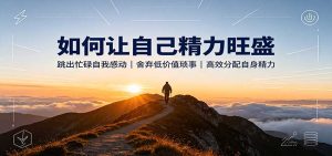 如何让自己精力旺盛:跳出忙碌自我感动,舍弃低价值琐事,高效分配自身精力-KJ分享