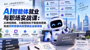 AI智能体就业与职场实战课：从神经网络、大模型到扣子智能体搭建，完成招聘客服风控营销企业级项目-KJ分享