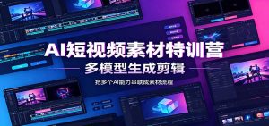 AI短视频素材特训营:Codex本地部署实操,多模型生成剪辑,爆量素材挖掘教学-KJ分享