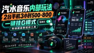 汽水音乐内部玩法，2台手机3小时500-800，一键挂G模式，附保姆级教程和工具【揭秘】-KJ分享