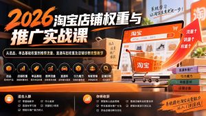 2026淘宝店铺权重与推广实战课：从选品、单品基础权重到推荐流量、直通车起权重及店铺诊断完整教学-KJ分享