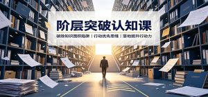 阶层突破认知课:破除知识囤积陷阱,行动优先思维,落地提升行动力-KJ分享