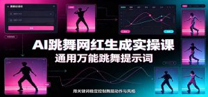 AI跳舞网红生成实操课:通用万能跳舞提示词,多模型适配,人物舞蹈视频制作全套教学-KJ分享