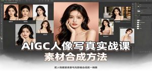 AIGC人像写真实战课：软件平台部署筹备，素材合成方法，多题材写真案例-KJ分享