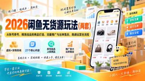 2026闲鱼无货源玩法(两套-KJ分享