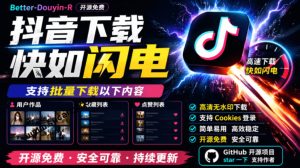超级好用！抖音视频下载神器，支持批量下载用户作品收藏列表和点赞列表，开源完全免费Better-douyin-R-KJ分享