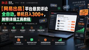 【网易出品】平台悬赏评论全自动,单机日入300+,附带详细工具教程【揭秘】-KJ分享