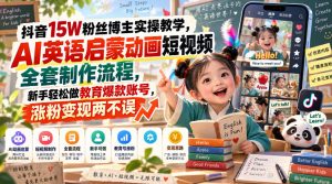 抖音15W粉丝博主实操教学，AI英语启蒙动画短视频全套制作流程，新手轻松做教育爆款账号，涨粉变现两不误-KJ分享