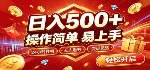 日入稳定300+,全自动抢福袋,闲暇稳定创收-KJ分享