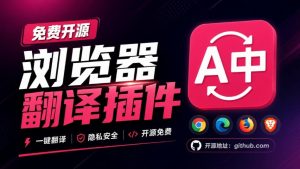 免费开源浏览器翻译插件!原文译文逐段对照,支持划词翻译、AI讲解与文档字幕翻译FluentRead流畅阅读-KJ分享