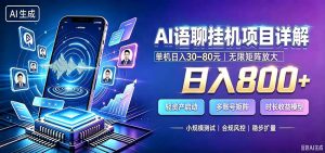 AI语聊挂机，日入800+，适用个人副业，工作室矩阵操作-KJ分享