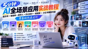 AI全场景应用实战教程|提示词+智能体+数字人+办公设计+短视频+小红书爆款内容,零基础快速进阶-KJ分享