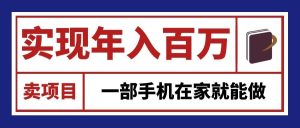 通过网创平台“卖项目”实现年入百万，一部手机在家就能做！-KJ分享